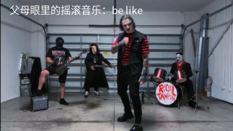 父母眼里的摇滚be like