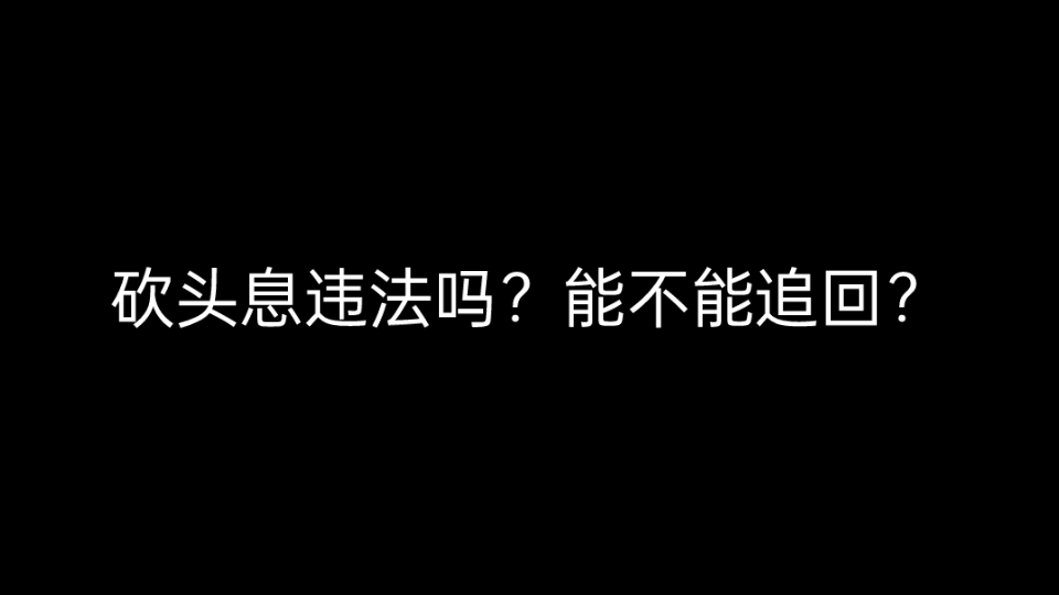 砍头息违法吗?能不能追回?哔哩哔哩bilibili