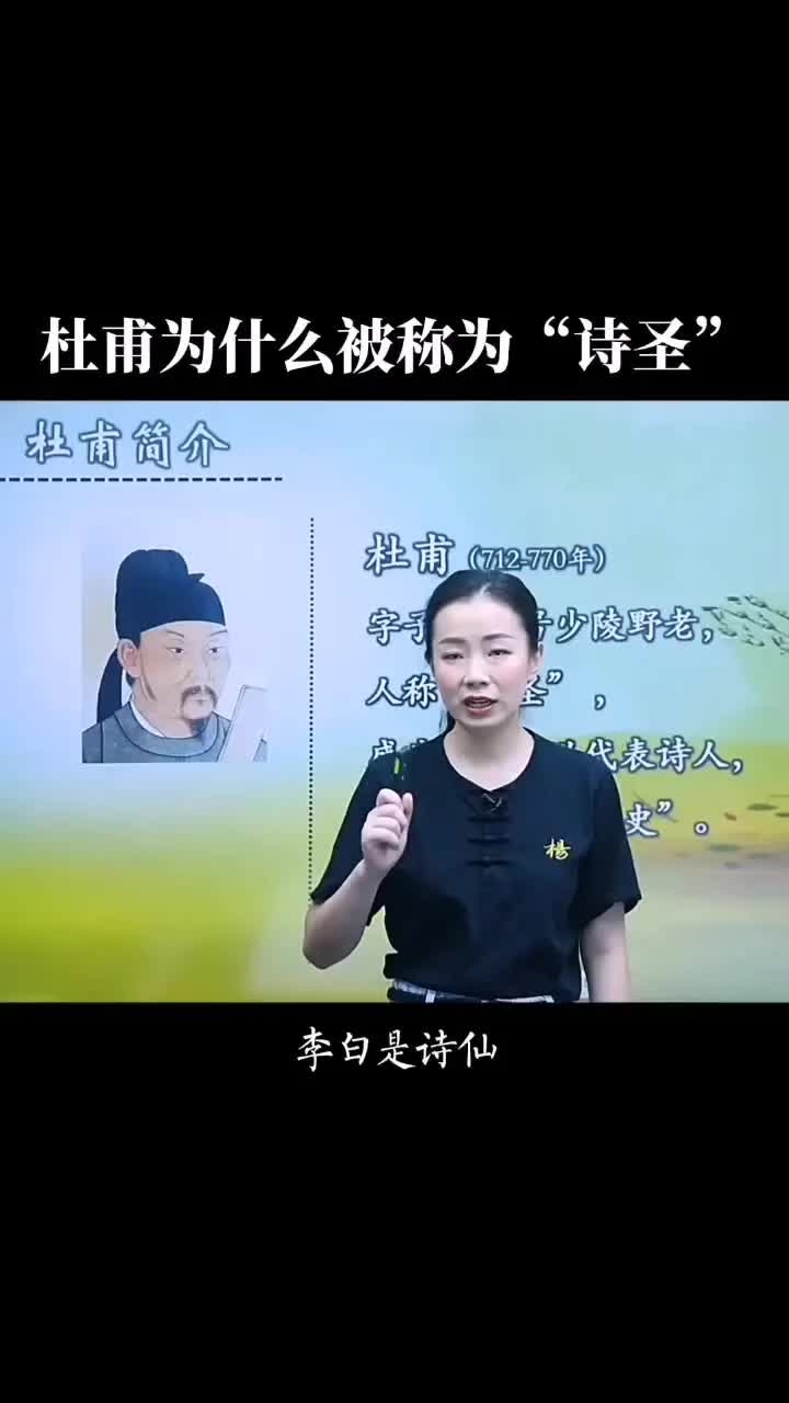 杜甫为什么被称为“诗圣”#古诗词 #杜甫 #学习哔哩哔哩bilibili