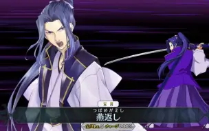 【FGO】佐佐木小次郎（CV：三木真一郎）新宝具 + 新EX