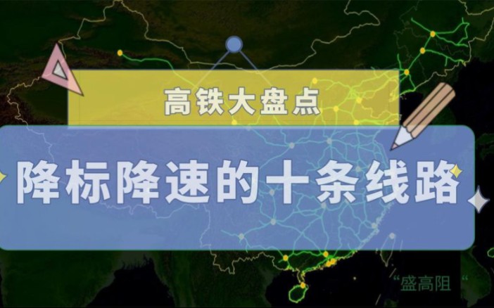 盘点在规划建设中降标降速的十条高铁,西成、石济高铁甚是可惜哔哩哔哩bilibili