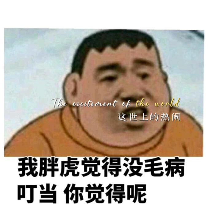 胖虎摇摆表情包图片