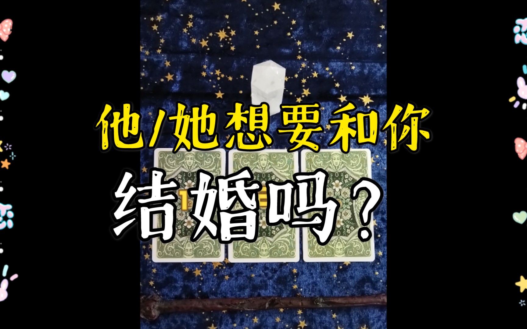 大众占卜他她想要和你结婚吗为什么想和你结婚是真心的吗