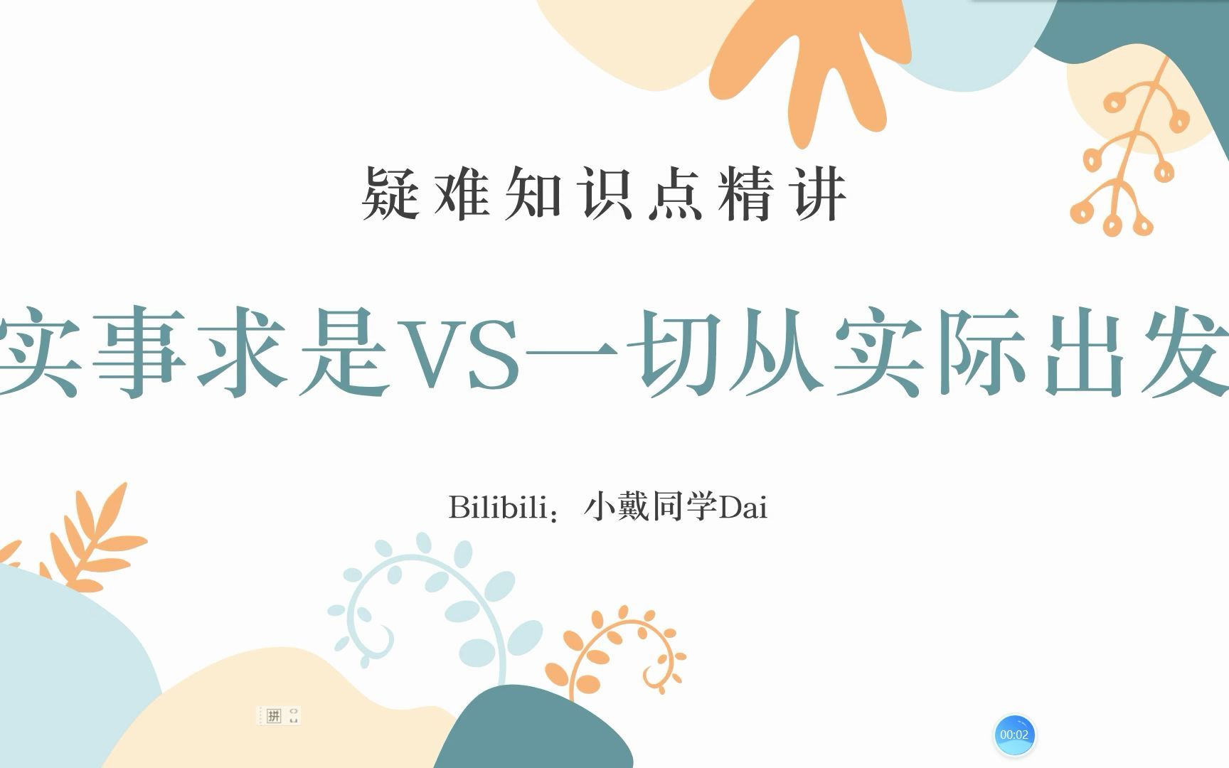 如何区分“一切从实际出发”和“实事求是”?哔哩哔哩bilibili