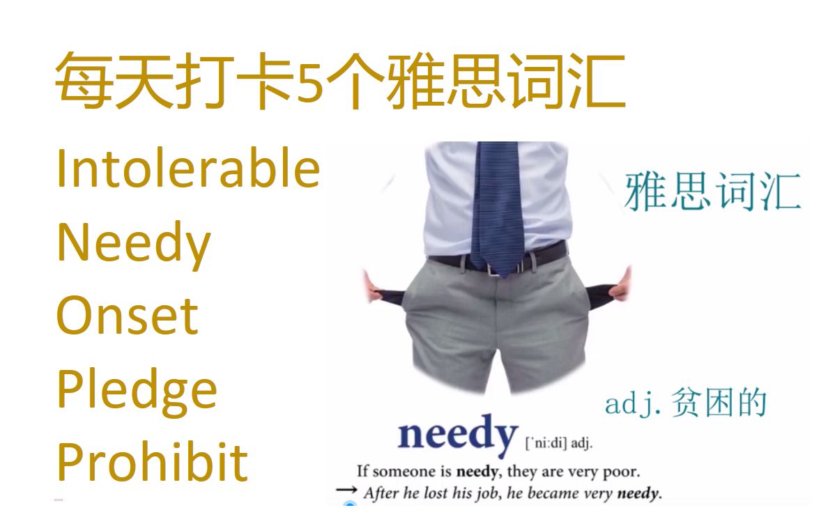 每天打卡5个雅思词汇 intolerable, needy, onset, pledge, prohibt.哔哩哔哩bilibili