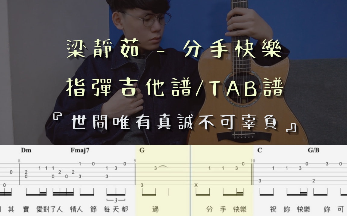 分手快乐|指弹吉他谱“世间唯有真诚不可辜负”哔哩哔哩bilibili