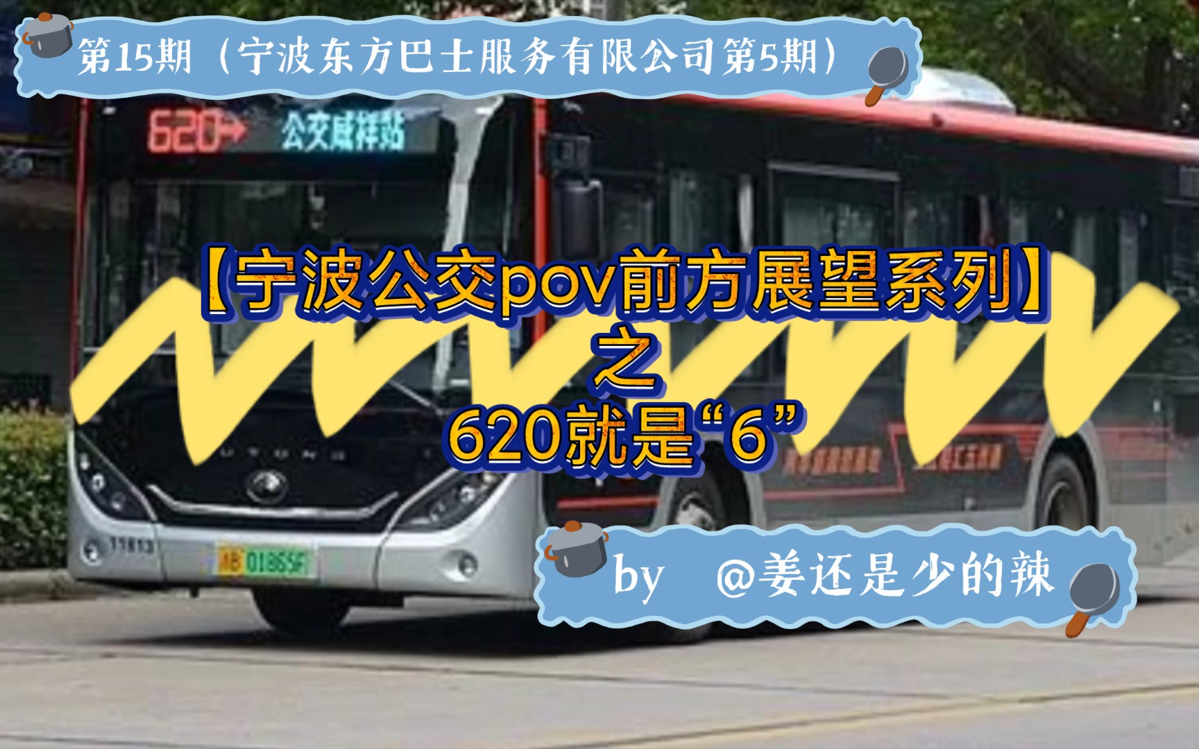 [图]［宁波公交pov前方展望系列］#620就是“6”-620（潘火高架桥站-公交咸祥站）/896｜by @姜还是少的辣｜全程公交pov｜第15期（宁波东巴第5期）