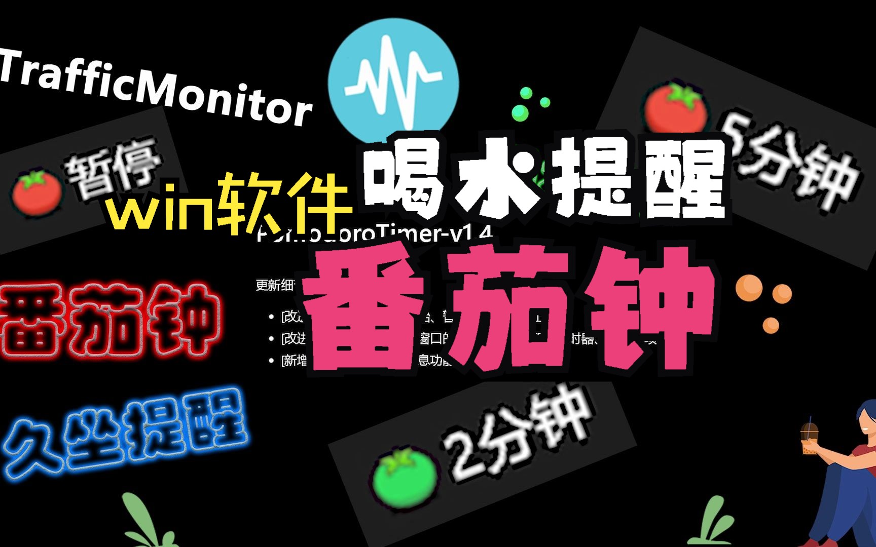 01番茄钟久坐提醒win软件分享trafficmonitor插件哔哩哔哩bilibili