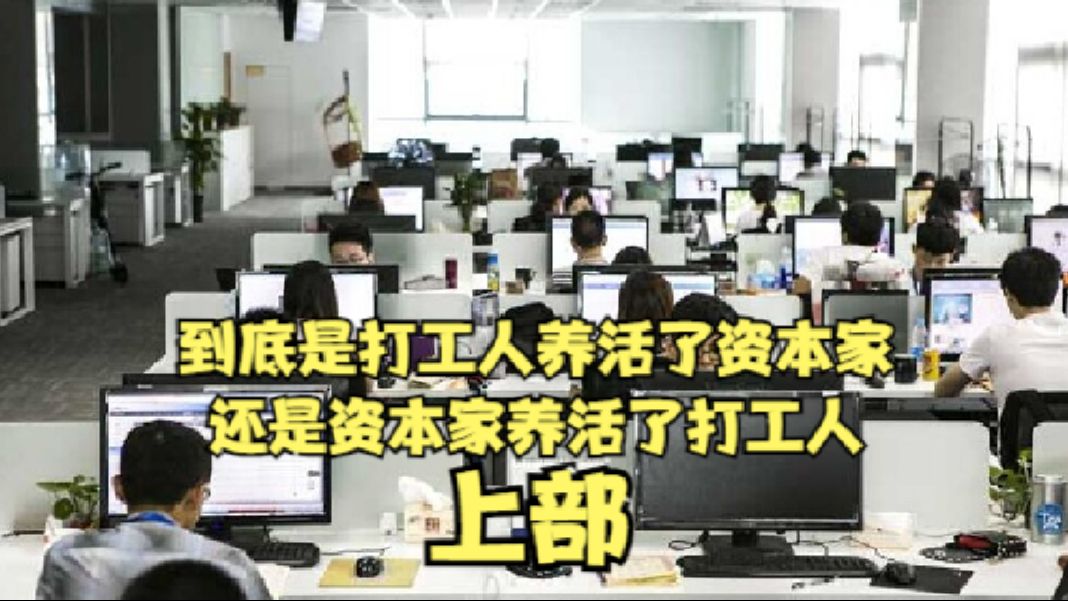 到底是打工人养活了资本家,还是资本家养活了打工人(上)