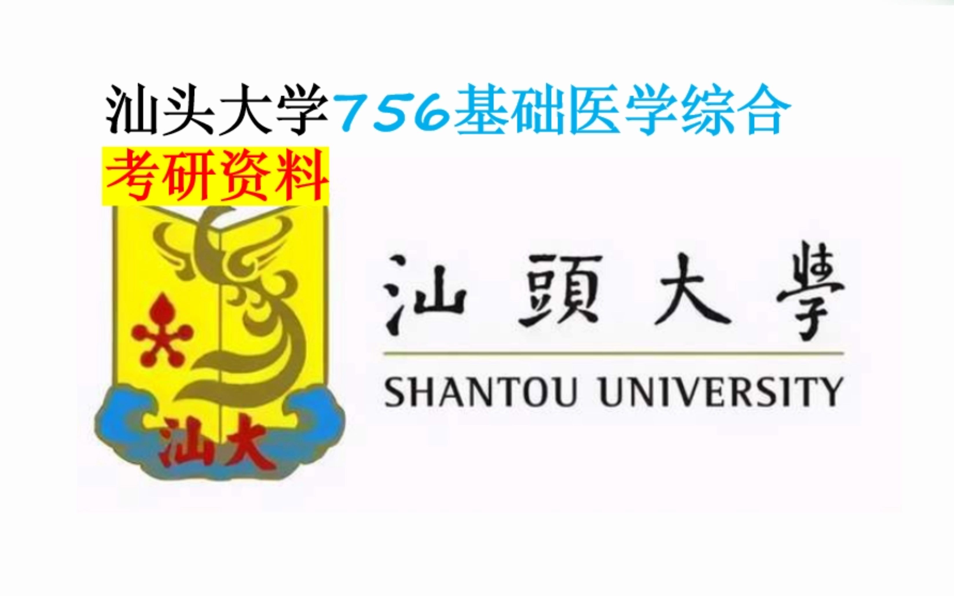 汕头大学756基础医学综合考研资料分析哔哩哔哩bilibili