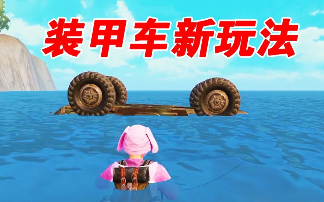 和平精英:蟑螂车花式玩法,翻车之后还能在水里开!