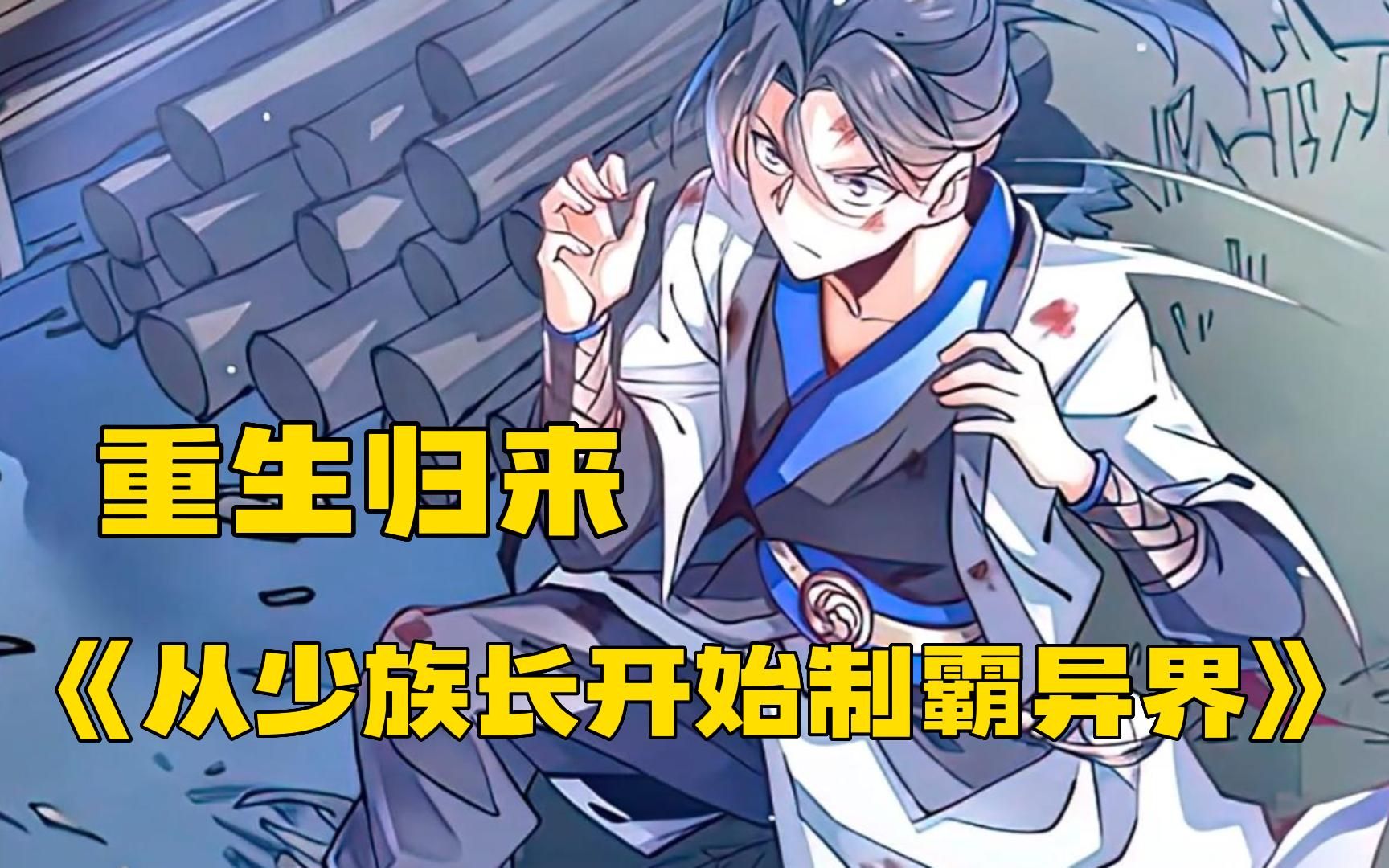 《重生归来:从少族长开始制霸异界》大佬重生为废物少族长,从清理门户