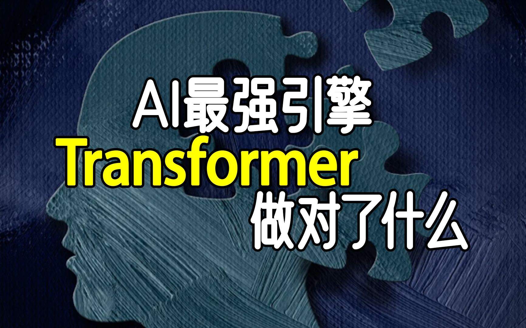 [图]AI最强引擎技术揭秘：Transformer做对了什么？