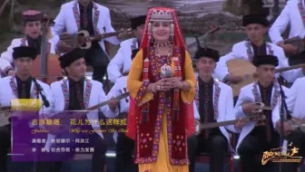 【帕米尔之声】花儿为什么这样红 （古丽碧塔）