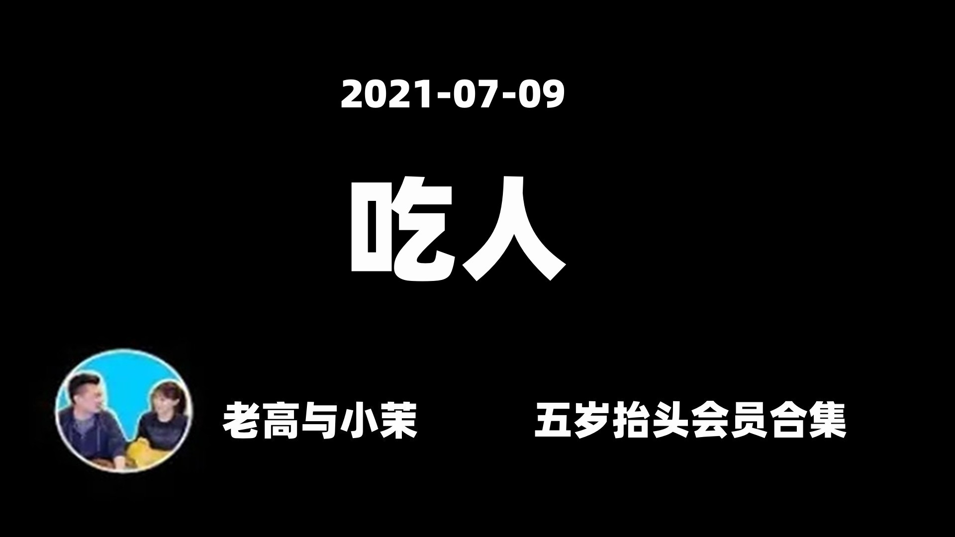 20210709【老高与小茉】这影片绝对不可以泄露出去,人肉的味道哔哩哔哩bilibili