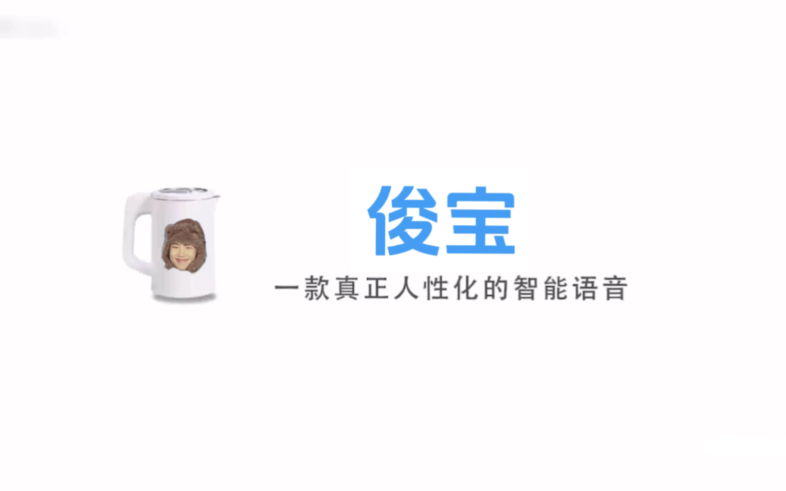 【金南俊】俊宝 一款真正人性化的智能语音