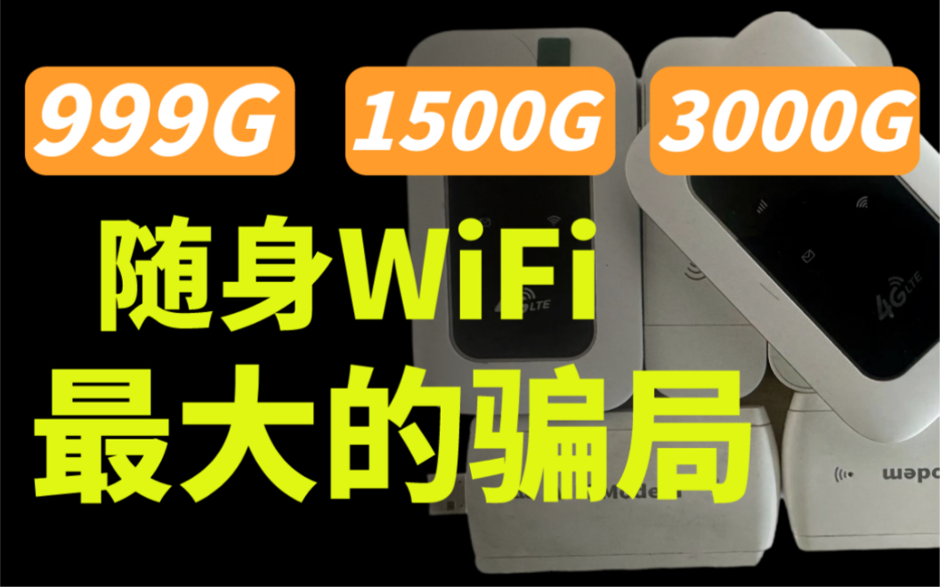 【随身WiFi小何】随身wifi最大的骗局!如果你打算入手wifi的话建议看看这篇,感觉你可以放弃选择wifi.去选择流量卡哔哩哔哩bilibili