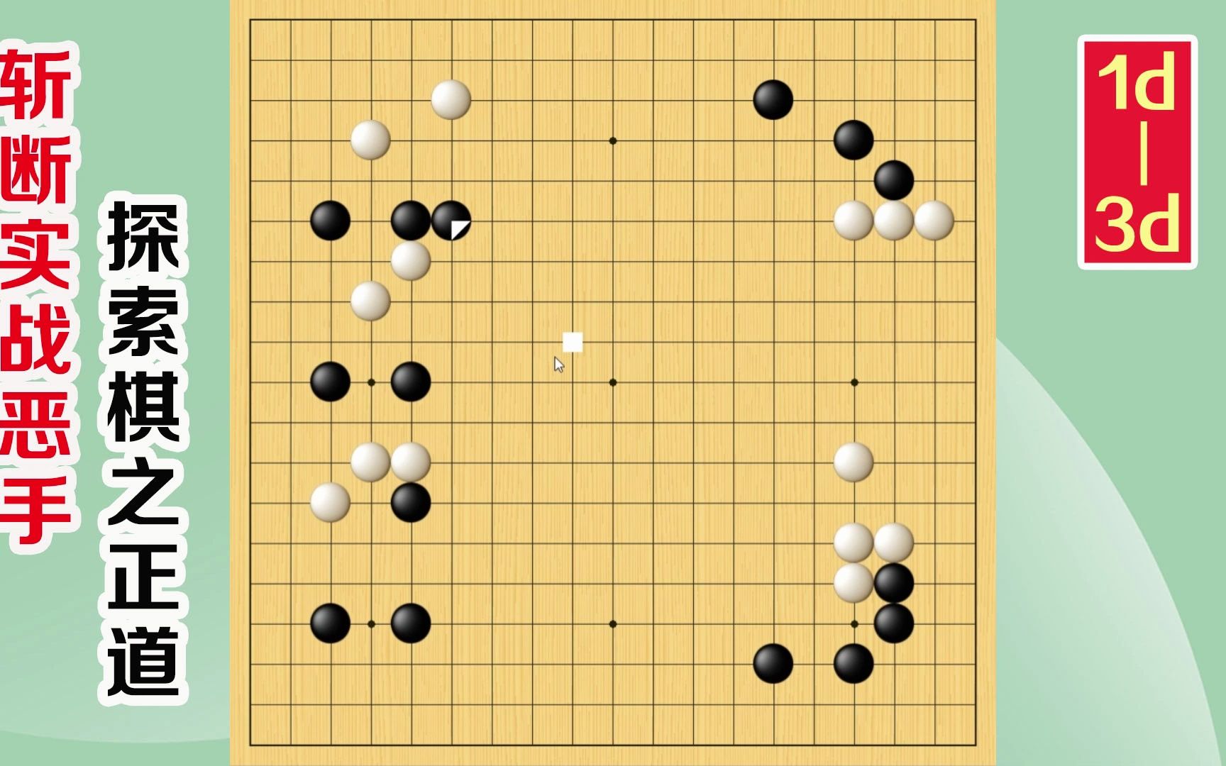 围棋实战解说,级位、段位涨棋捷径(1d3d):攻击波哔哩哔哩bilibili