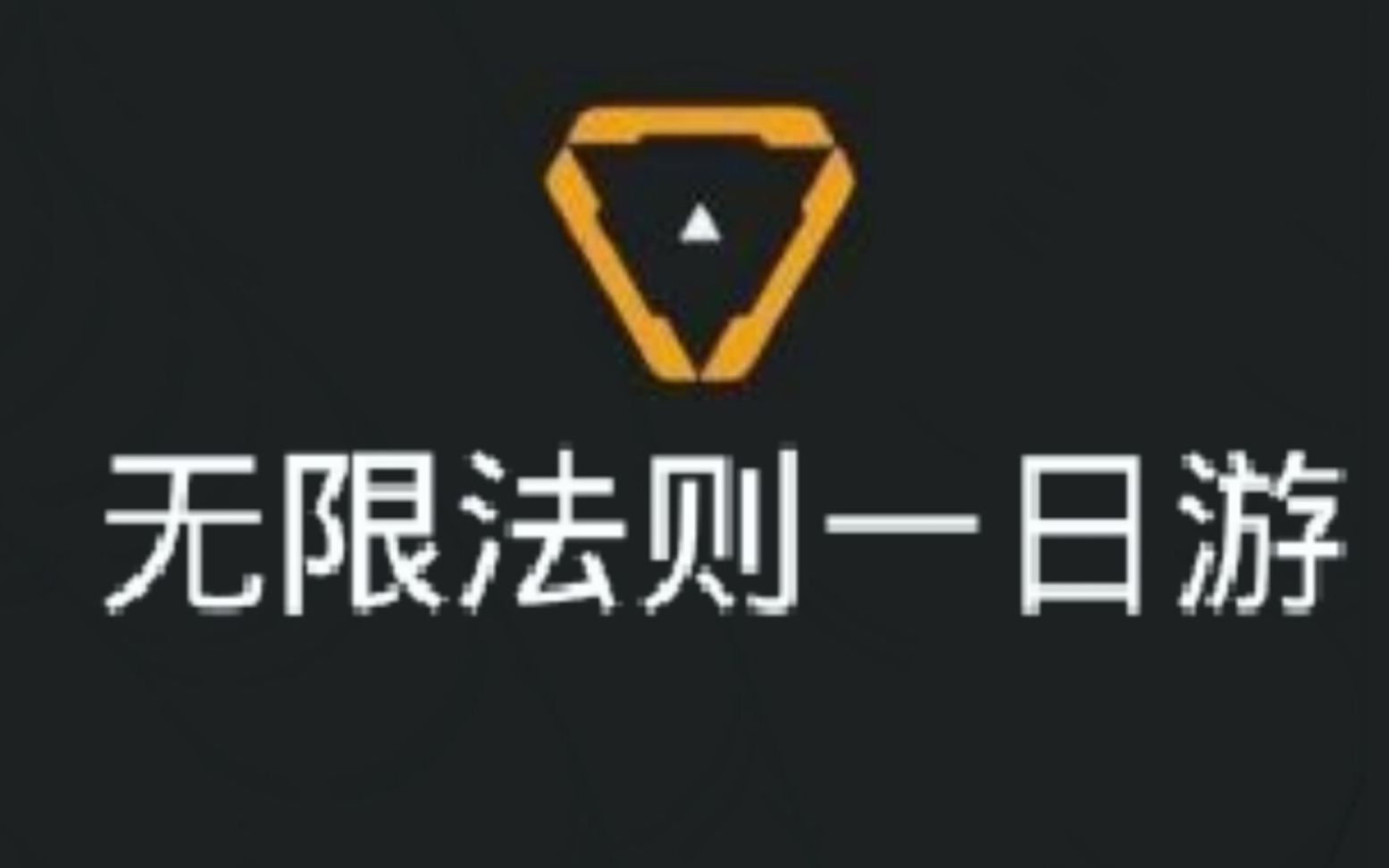 『时寒の游戏日常』我吃鸡啦…我上飞机啦!|| 无限法则