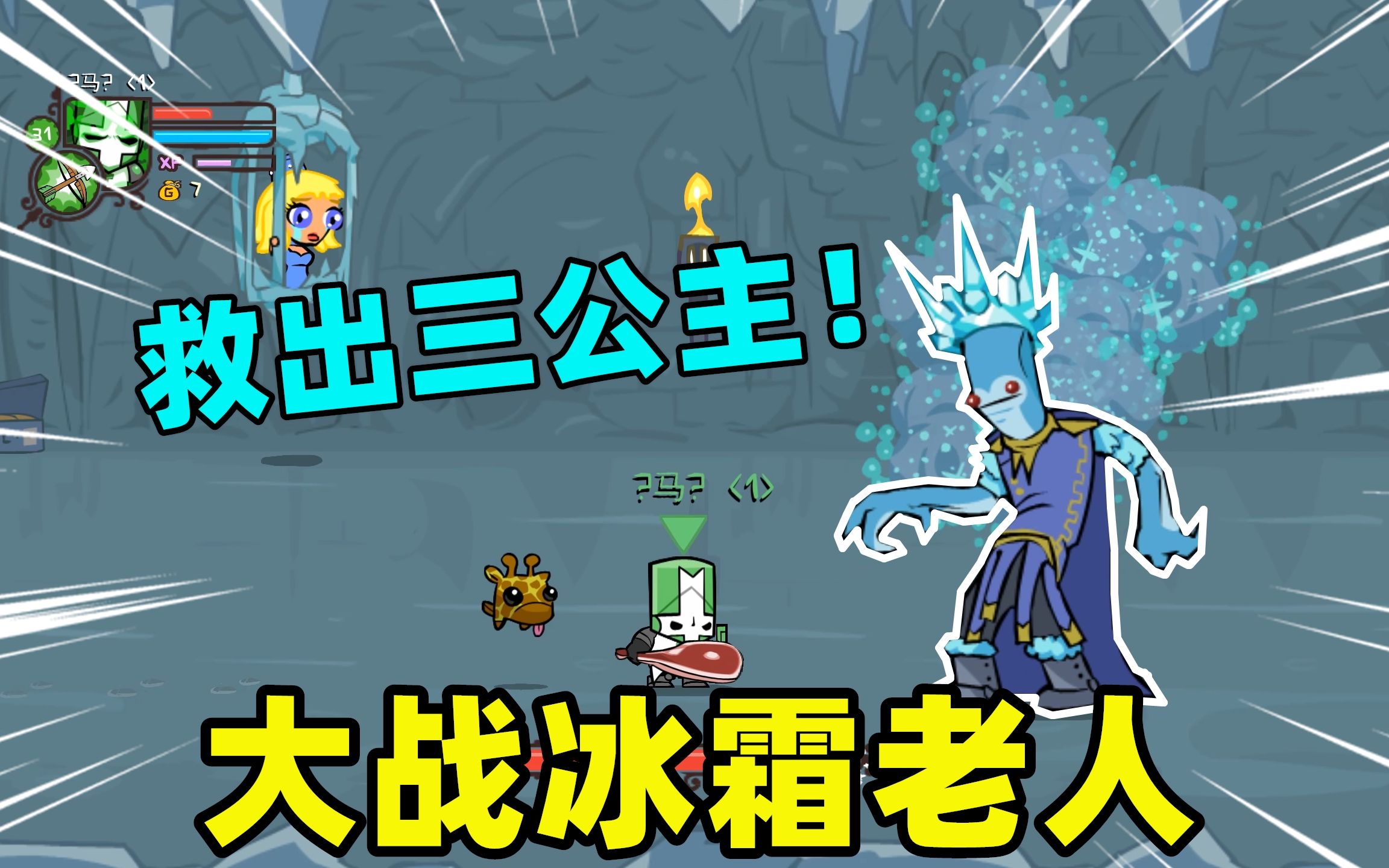 城堡破坏者17:来到冰天雪地,为了救出公主对战冰霜老人