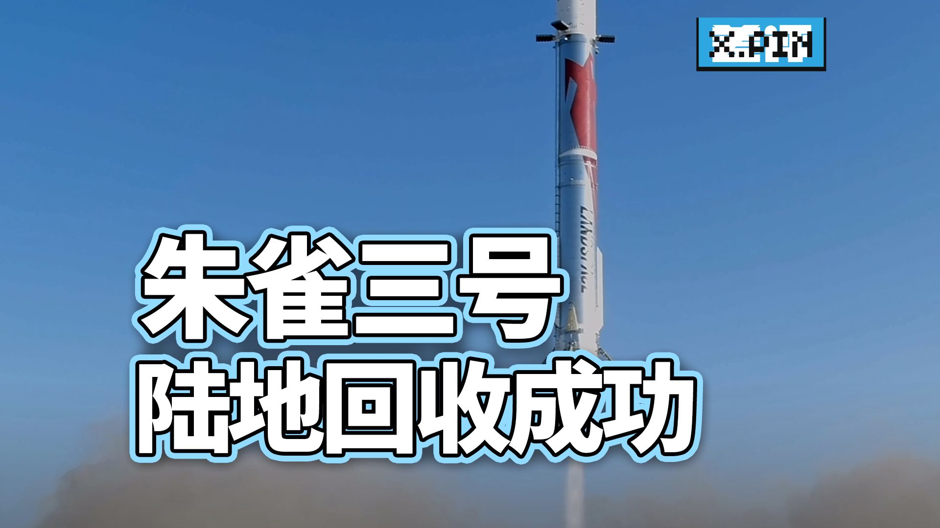 陆地回收成功，朱雀三号火箭注定意义非凡