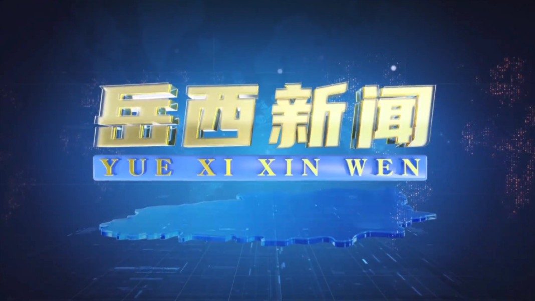 【县市区时空(779)】安徽ⷮŠ岳西《岳西新闻》片头+片尾(2024.9.10)哔哩哔哩bilibili