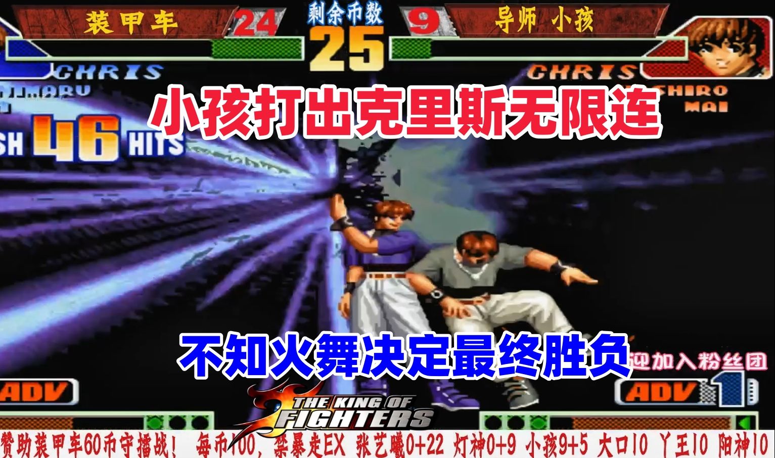 小孩用克里斯打出无限连,不知火舞决定最后的输赢!拳皇