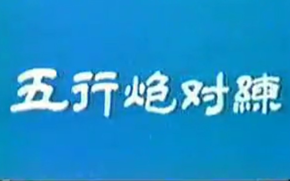 车氏形意拳:五行炮对练杨吉生、靳改瑞哔哩哔哩bilibili