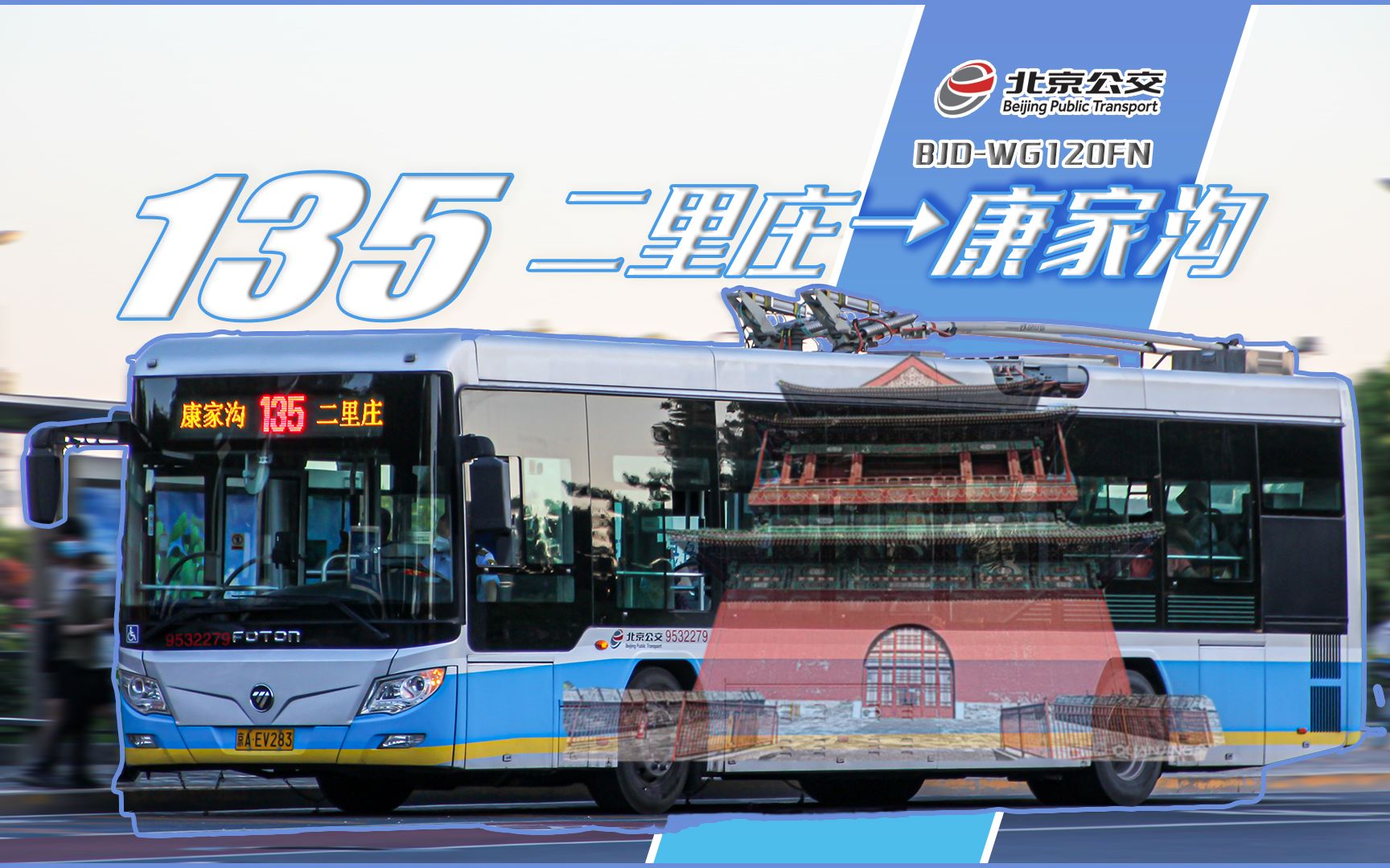 北京公交135路(二里庄→康家沟)全程前方展望pov_哔哩哔哩_bilibili
