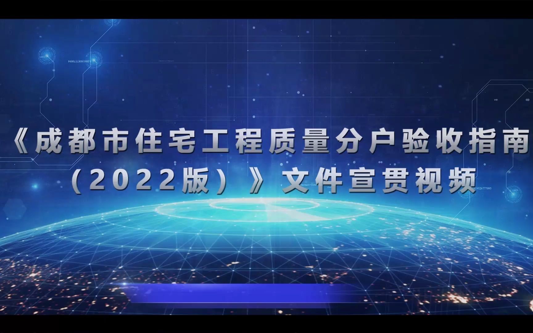 [图]成都市住宅工程质量分户验收指南（2022版）文件宣贯