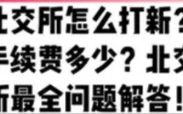 瞬间炸了!今天北交所开市,我用二十年的交易经验告诉你北交所是怎么打新的,以及他的手续费多少?北交所的最全问题解答来了,看懂你就能更快实现自...