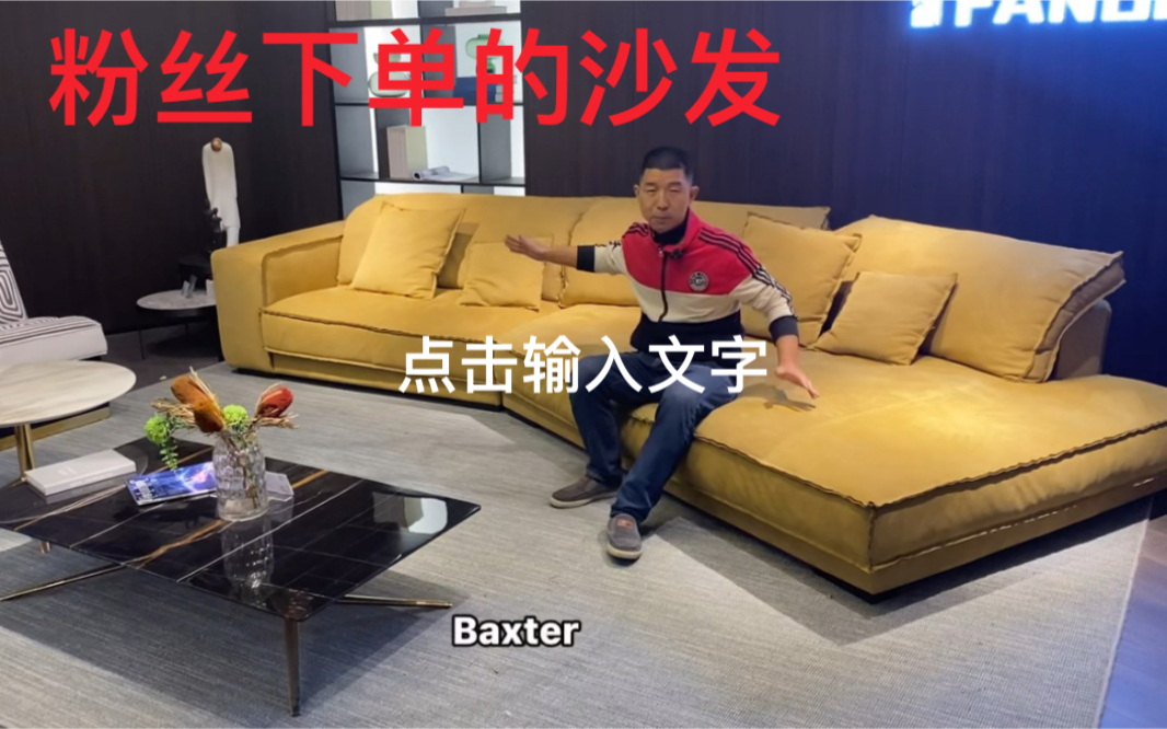 粉丝看上了一套Baxter 异形大转角沙发,去下单.一定不会让粉丝失望,也不会让自己失望.不忘初心,谢谢粉丝的信任.哔哩哔哩bilibili