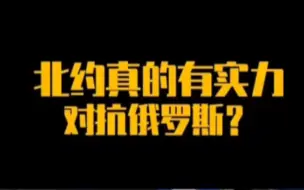 Télécharger la video: 北约真的有实力对抗俄罗斯？