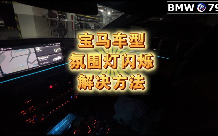 宝马氛围灯闪烁解决方法