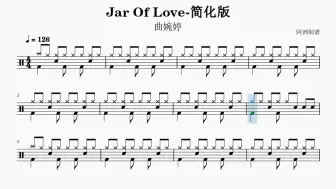 Video herunterladen: 《Jar Of Love》曲婉婷-初学者也能学会的简化版鼓谱