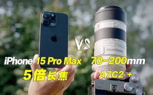 Download Video: iPhone 15 Pro Max 5倍潜望长焦究竟能不能打？被120mm相机镜头吊打还是很强？玩一乐对比 A7C2