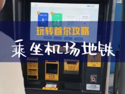 Télécharger la video: 如何乘坐地铁，从仁川机场到首尔市区