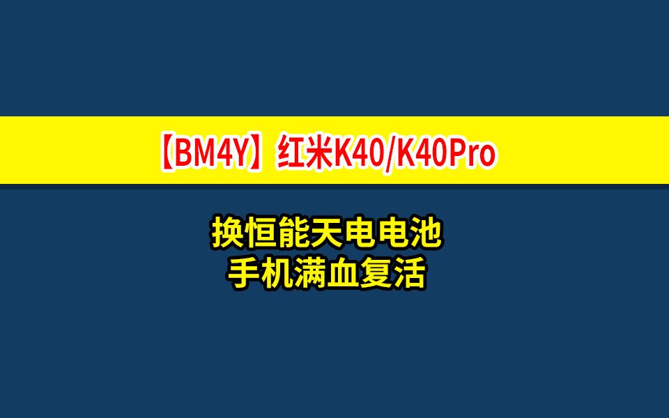 更换电池教程(【BM4Y】红米K40/K40Pro电池)哔哩哔哩bilibili