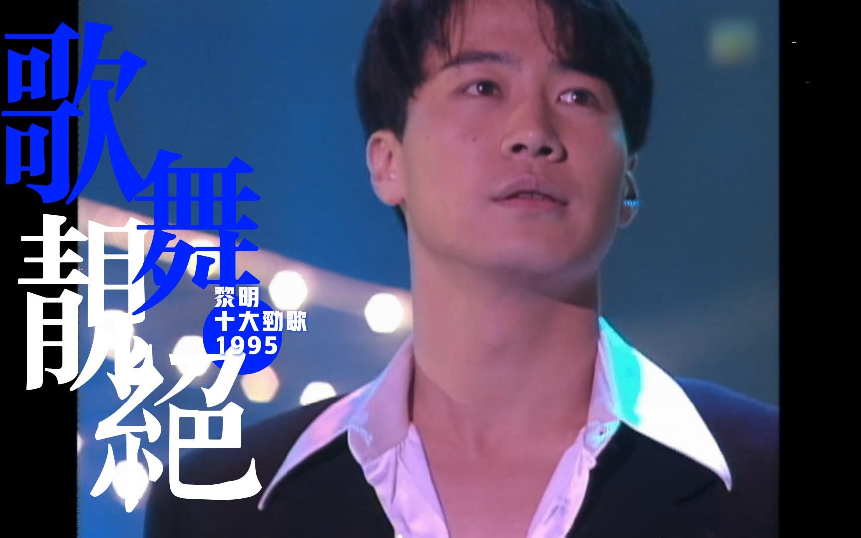 [图]沉浸式欣赏 黎明 Leon Lai in 1995 Top10劲Song 颁奖典礼 金曲 最受欢迎男歌手 危情追踪 没名字的歌无名字的你