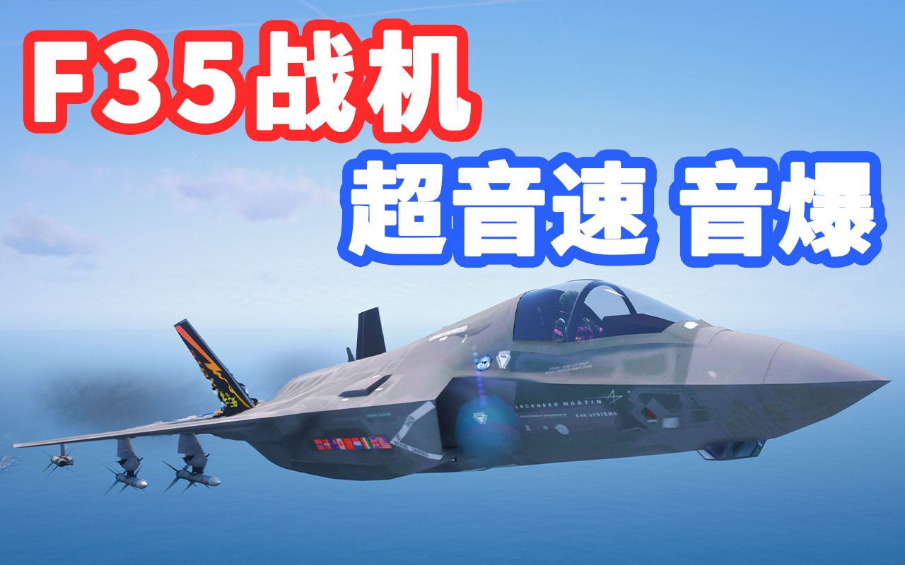 [图]GTAMOD F-35B 闪电2 战斗机 音爆 超音速 (更快的飞行速度) 模组 [F-35B Lightning II] [Super Sonic] MOD