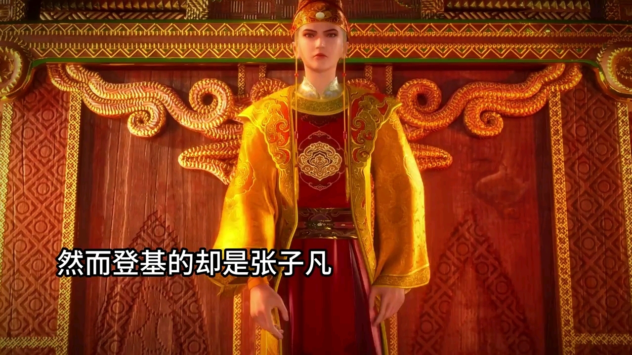 张子凡为什么登基了