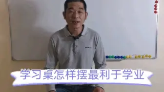 Download Video: 学习桌应该怎么摆 最好是背靠着墙坐实在不行再面对着墙坐