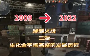 Download Video: 【发展史22】2009-2022穿越火线生化金字塔的发展历程