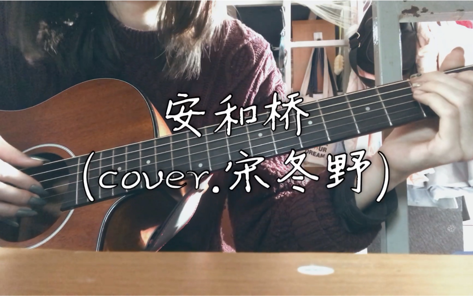 [图]安和桥-宋冬野(cover.）