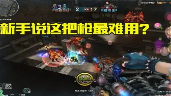 CF新手说这把枪最难用？我怕你没见过枪枪爆头的我吧