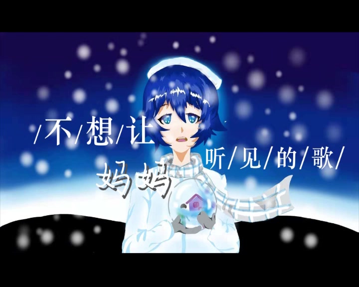 【徵羽摩柯原创曲】不想让妈妈听见的歌【电兔TMY】哔哩哔哩bilibili