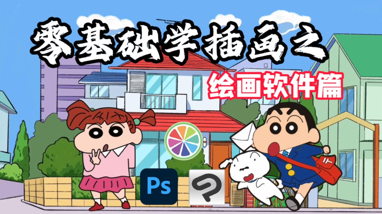 【零基础学插画-绘画软件篇】一期视频教你正确选择!