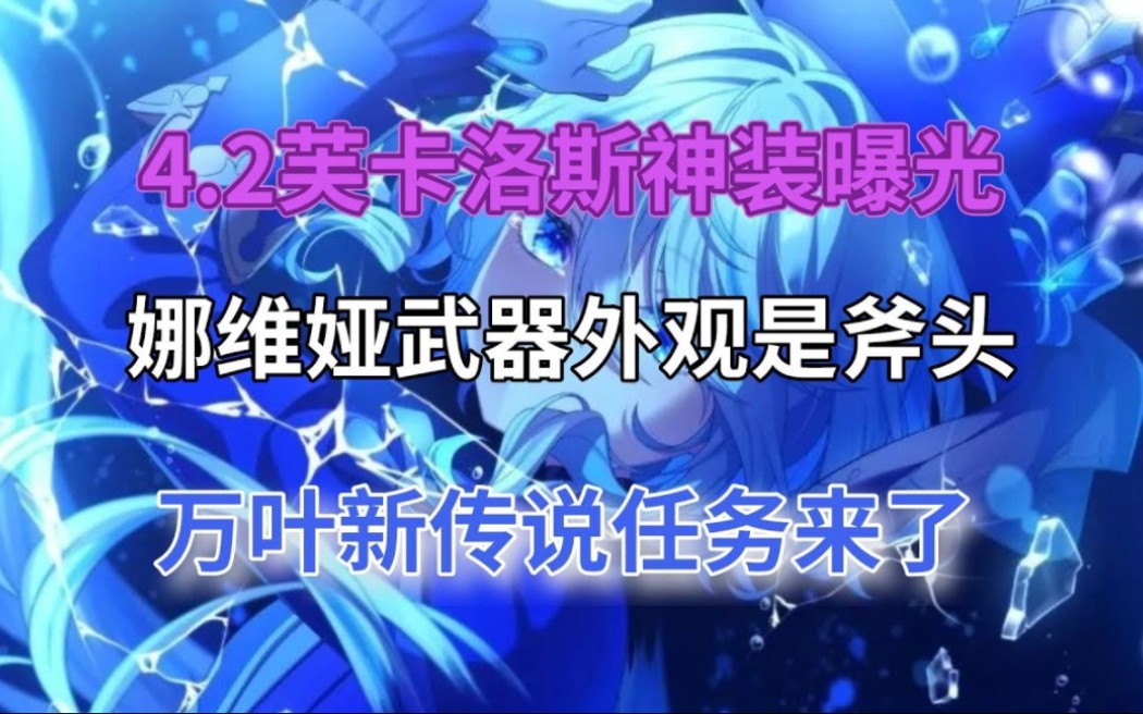 [图]（原神）4.2芙卡洛斯神装曝光！娜维娅武器外观是斧头，留云成小丑？万叶新传说任务来了