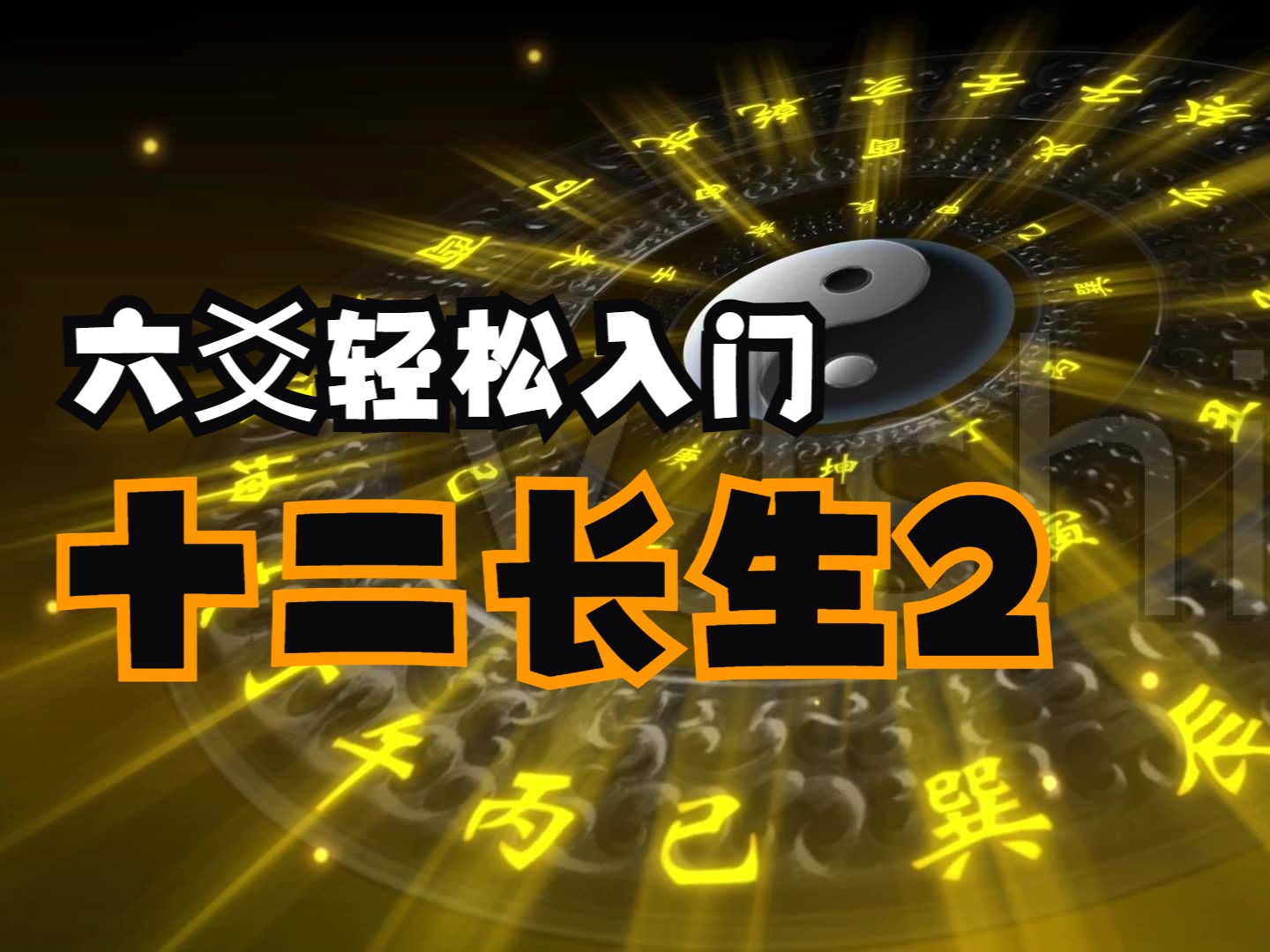 六爻基础知识小白入门之十二长生2哔哩哔哩bilibili