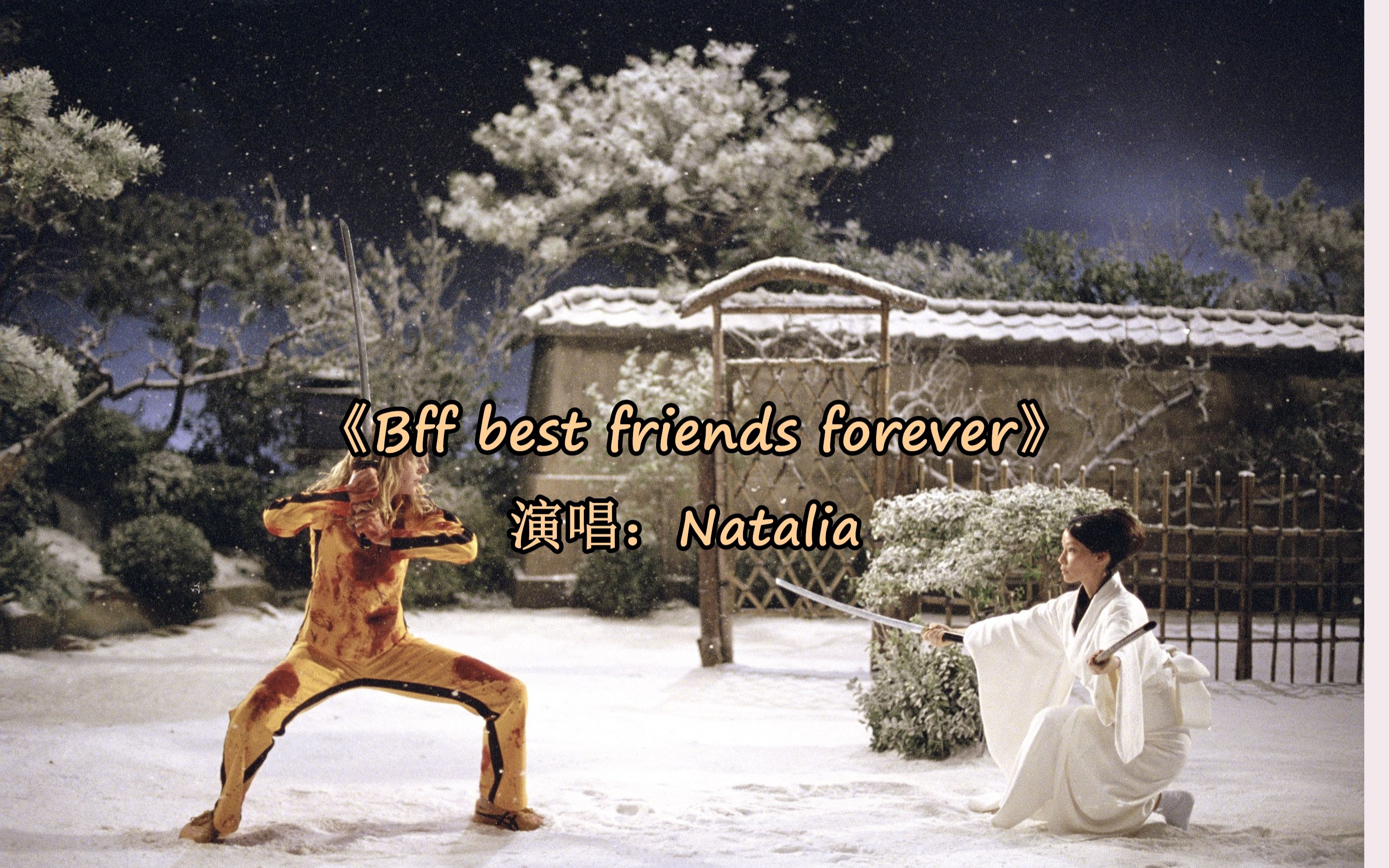 [图]欧美歌曲《Bff Best Friends Forever》听这首歌的人都是2分21秒去的吧？